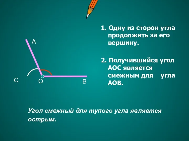 1. Одну из сторон угла продолжить за его вершину. 2.