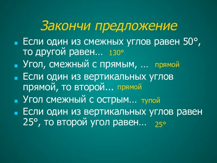 Закончи предложение Если один из смежных углов равен 50°, то