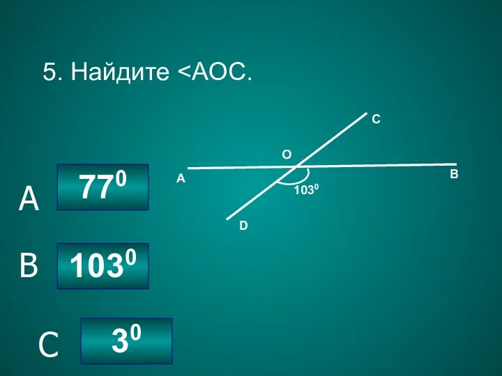 5. Найдите 1030 770 30 C B A