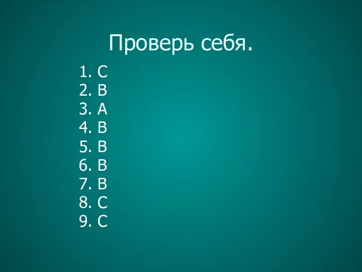 Проверь себя. 1. C 2. B 3. A 4. B