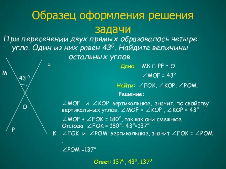 Образец оформления решения задачи При пересечении двух прямых образовалось четыре