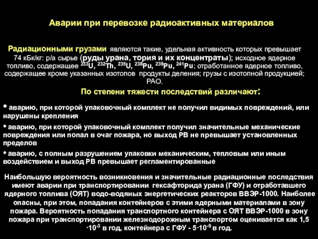 Аварии при перевозке радиоактивных материалов Радиационными грузами являются такие, удельная