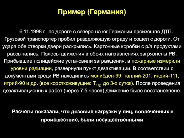 Пример (Германия) 6.11.1998 г. по дороге с севера на юг