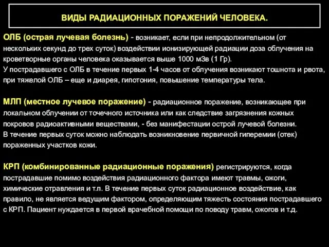 ВИДЫ РАДИАЦИОННЫХ ПОРАЖЕНИЙ ЧЕЛОВЕКА. ОЛБ (острая лучевая болезнь) - возникает,