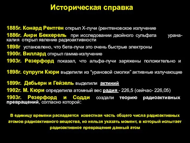 Историческая справка 1885г. Конард Рентген открыл Х-лучи (рентгеновское излучение) 1886г.