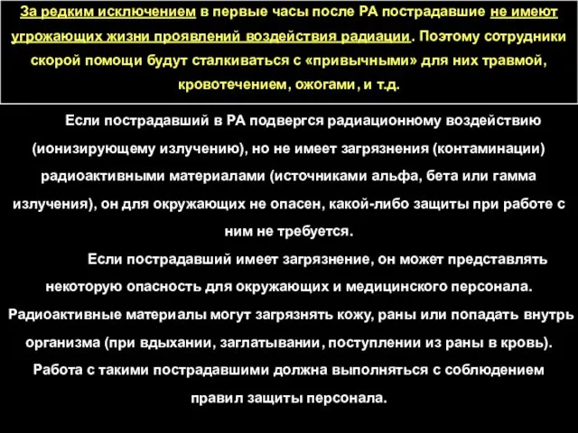 Если пострадавший в РА подвергся радиационному воздействию (ионизирующему излучению), но