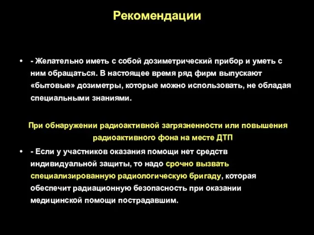 - Желательно иметь с собой дозиметрический прибор и уметь с