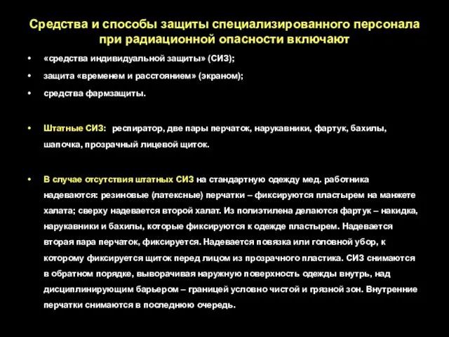 Средства и способы защиты специализированного персонала при радиационной опасности включают