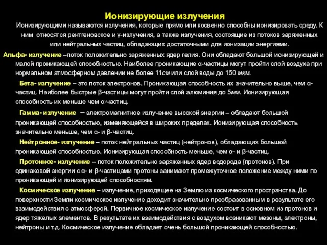 Ионизирующими называются излучения, которые прямо или косвенно способны ионизировать среду.