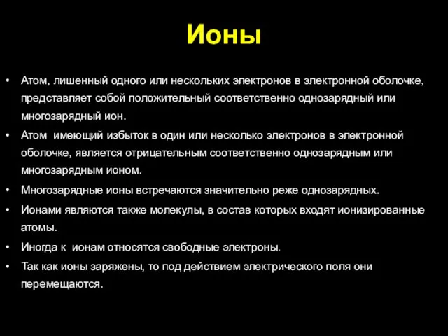 Атом, лишенный одного или нескольких электронов в электронной оболочке, представляет