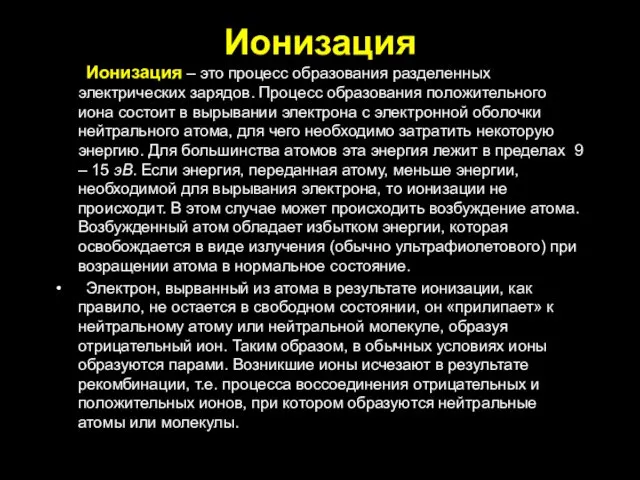 Ионизация Ионизация – это процесс образования разделенных электрических зарядов. Процесс