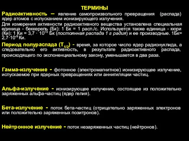 ТЕРМИНЫ Радиоактивность – явление самопроизвольного превращения (распада) ядер атомов с