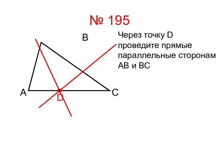 № 195 А В С D Через точку D проведите прямые параллельные сторонам АВ и ВС
