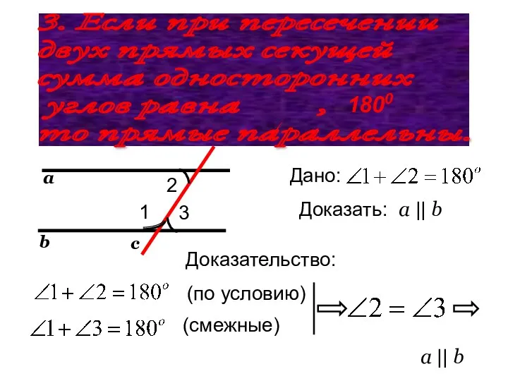 3. Если при пересечении двух прямых секущей сумма односторонних углов