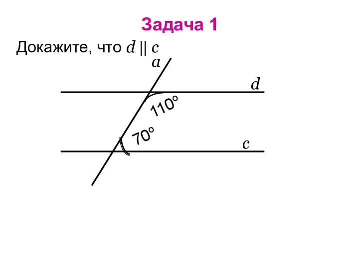 Задача 1 Докажите, что d || c d c a 110o 70o