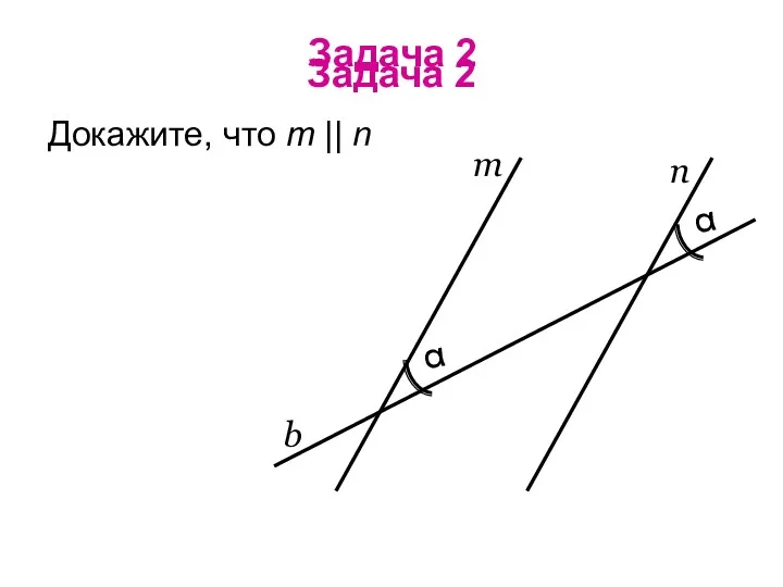 Задача 2 Задача 2 Докажите, что m || n m n b α α