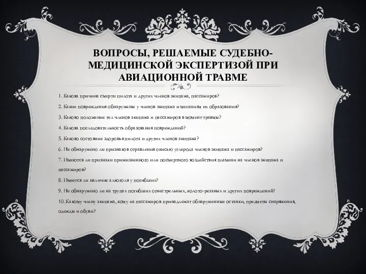 ВОПРОСЫ, РЕШАЕМЫЕ СУДЕБНО-МЕДИЦИНСКОЙ ЭКСПЕРТИЗОЙ ПРИ АВИАЦИОННОЙ ТРАВМЕ 1. Какова причина