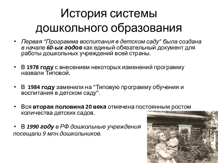 История системы дошкольного образования Первая “Программа воспитания в детском саду”