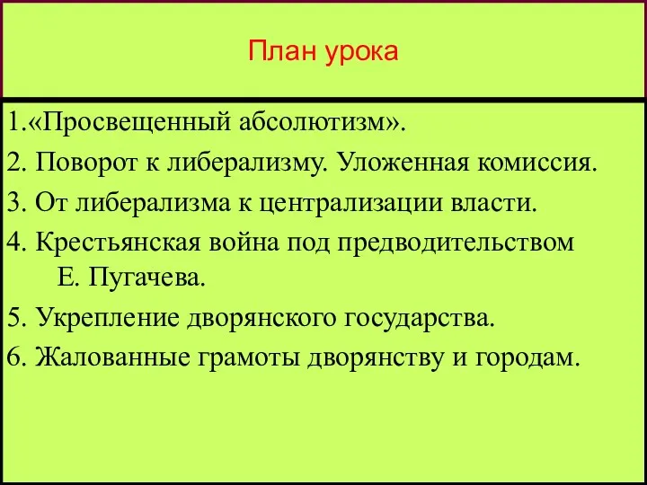 * План урока 1.«Просвещенный абсолютизм». 2. Поворот к либерализму. Уложенная