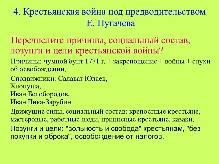 * 4. Крестьянская война под предводительством Е. Пугачева Перечислите причины,