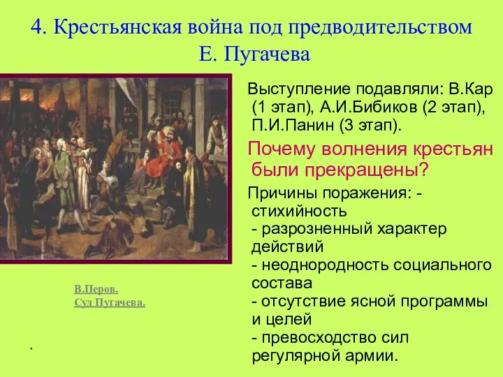 * 4. Крестьянская война под предводительством Е. Пугачева Выступление подавляли: