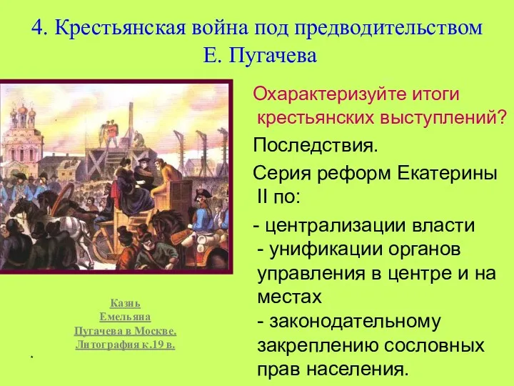 * 4. Крестьянская война под предводительством Е. Пугачева Охарактеризуйте итоги
