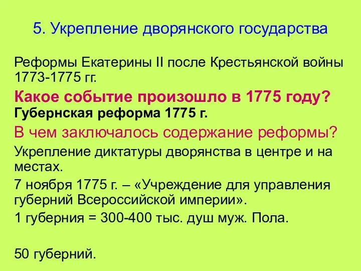 * 5. Укрепление дворянского государства Реформы Екатерины II после Крестьянской