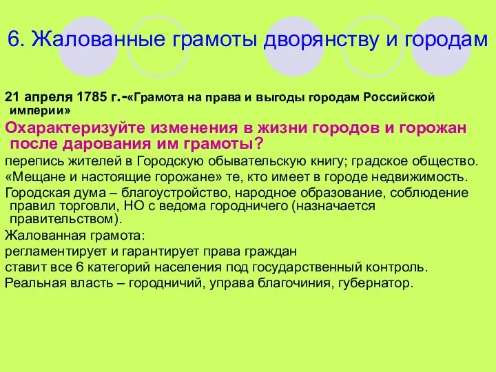 * 6. Жалованные грамоты дворянству и городам 21 апреля 1785