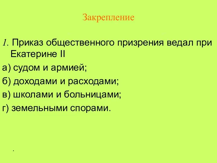 * 1. Приказ общественного призрения ведал при Екатерине II а)