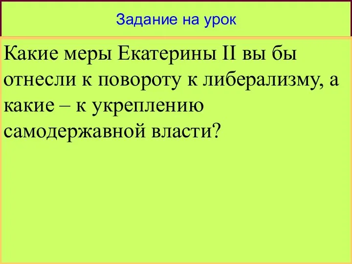 * Задание на урок Какие меры Екатерины II вы бы