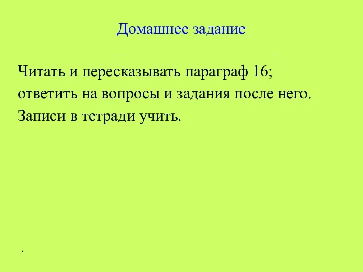 * Читать и пересказывать параграф 16; ответить на вопросы и