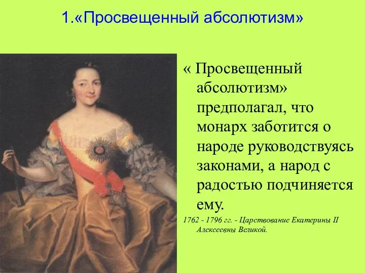 * 1.«Просвещенный абсолютизм» « Просвещенный абсолютизм» предполагал, что монарх заботится