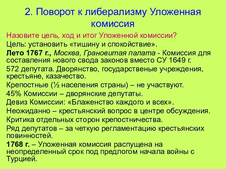 * 2. Поворот к либерализму Уложенная комиссия Назовите цель, ход