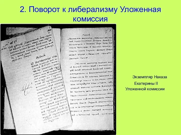 * 2. Поворот к либерализму Уложенная комиссия Экземпляр Наказа Екатерины II Уложенной комиссии