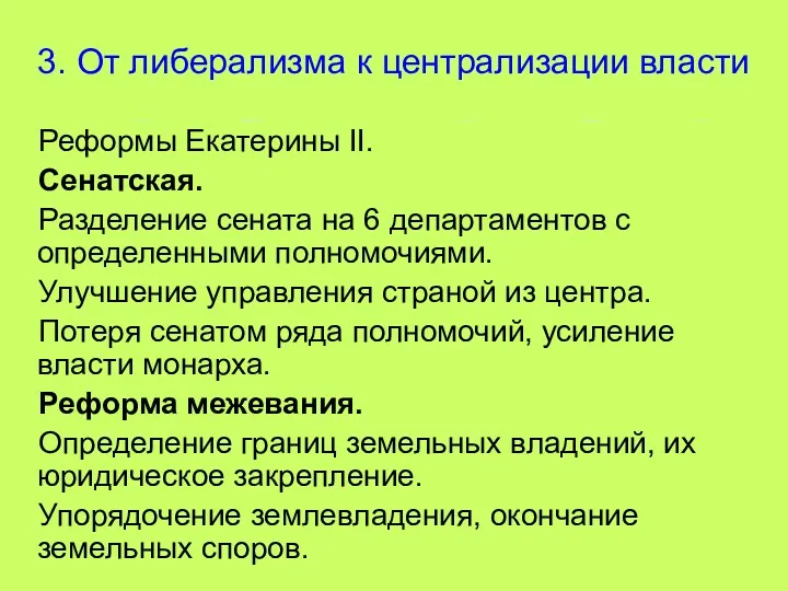 * 3. От либерализма к централизации власти Реформы Екатерины II.