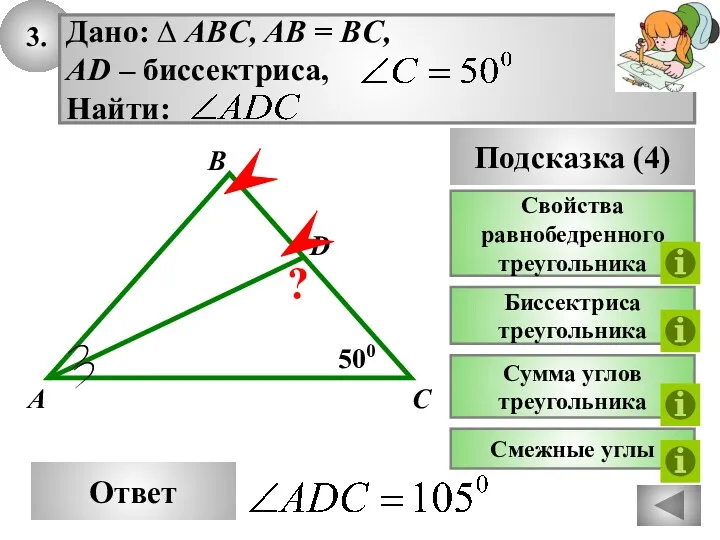 3. Ответ 500 C A B Подсказка (4) Свойства равнобедренного треугольника Биссектриса треугольника