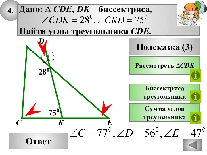 4. Ответ 750 К С Подсказка (3) Рассмотреть ∆CDK Биссектриса треугольника D Сумма