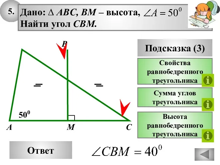 5. Ответ 500 M A Дано: ∆ ABC, BM – высота, Найти угол