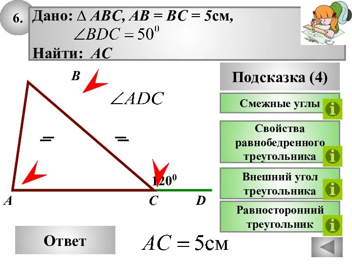 6. Ответ 1200 C A B Подсказка (4) Свойства равнобедренного треугольника Внешний угол