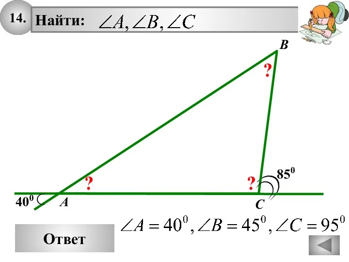 14. Ответ 850 A B C 400 ? ? ?