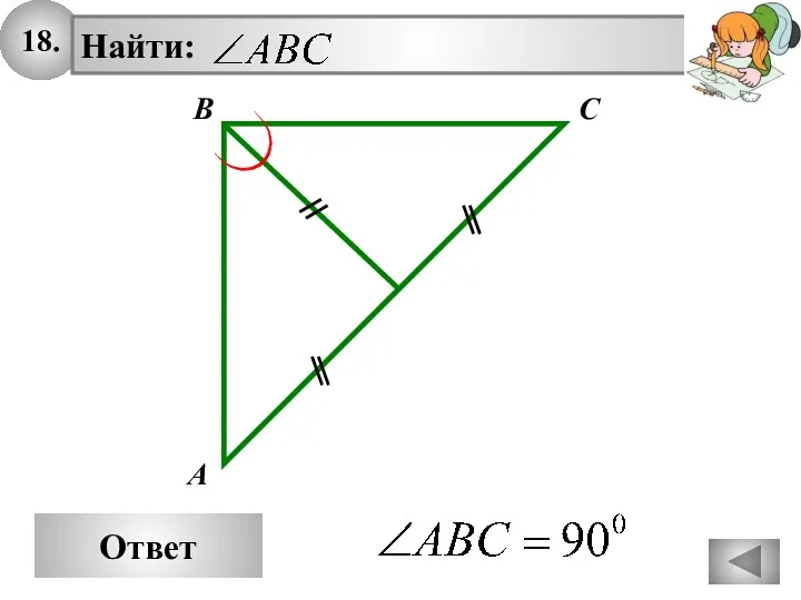 18. Ответ B A C