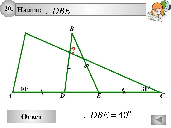 20. Ответ B A C 400 300 D E ?