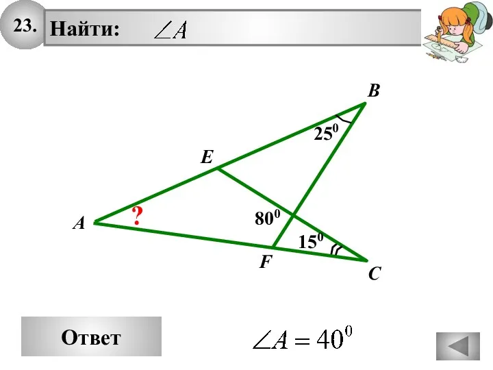 23. Ответ A B C 250 E F 150 800 ?