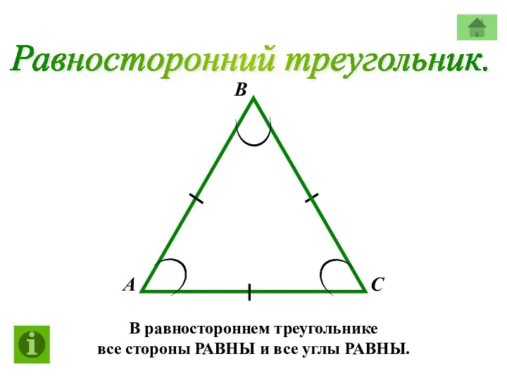 Равносторонний треугольник. А В С В равностороннем треугольнике все стороны РАВНЫ и все углы РАВНЫ.