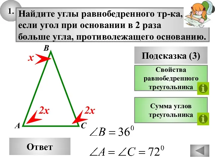 1. Ответ Подсказка (3) Свойства равнобедренного треугольника Найдите углы равнобедренного тр-ка, если угол
