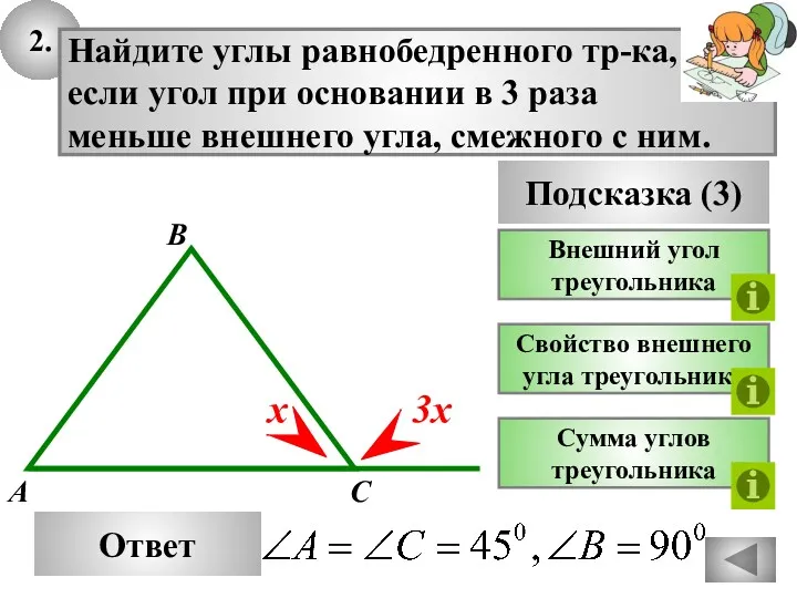 2. Ответ Подсказка (3) Внешний угол треугольника Найдите углы равнобедренного тр-ка, если угол