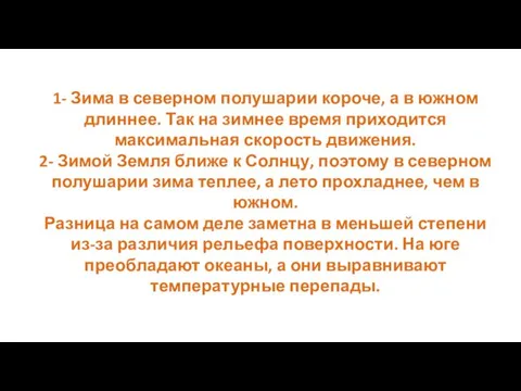 1- Зима в северном полушарии короче, а в южном длиннее.