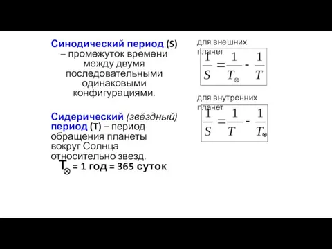 Синодический период (S) – промежуток времени между двумя последовательными одинаковыми