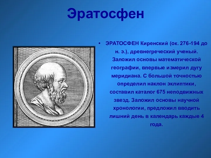 Эратосфен ЭРАТОСФЕН Киренский (ок. 276-194 до н. э.), древнегреческий ученый.