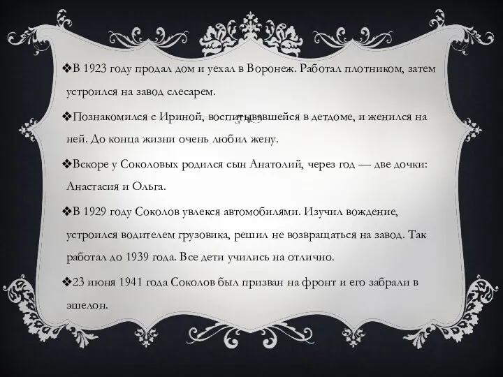 В 1923 году продал дом и уехал в Воронеж. Работал